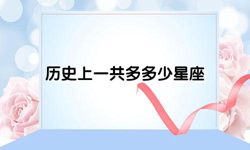 历史上一共多多少星座