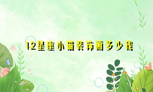 12星座小猫装饰画多少钱