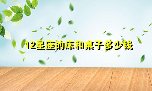 12星座的床和桌子多少钱