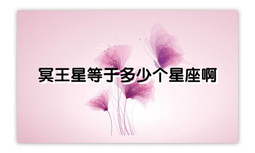 冥王星等于多少个星座啊