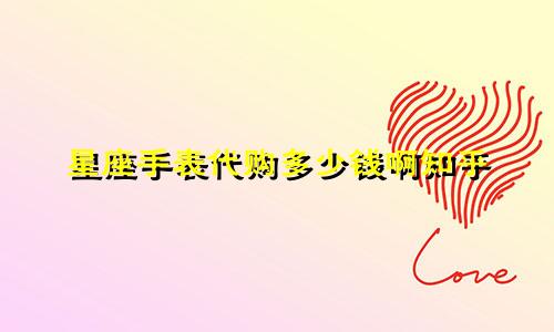 星座手表代购多少钱啊知乎