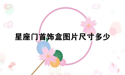 星座门首饰盒图片尺寸多少