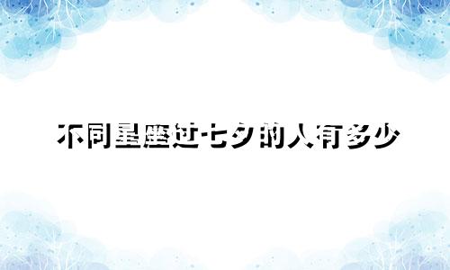 不同星座过七夕的人有多少