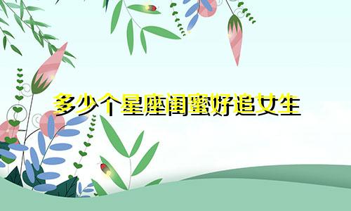 多少个星座闺蜜好追女生