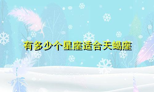 有多少个星座适合天蝎座