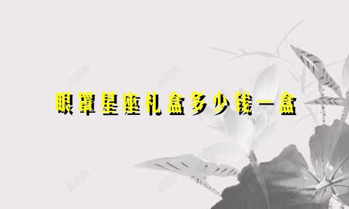 眼罩星座礼盒多少钱一盒