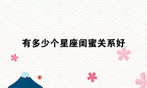 有多少个星座闺蜜关系好