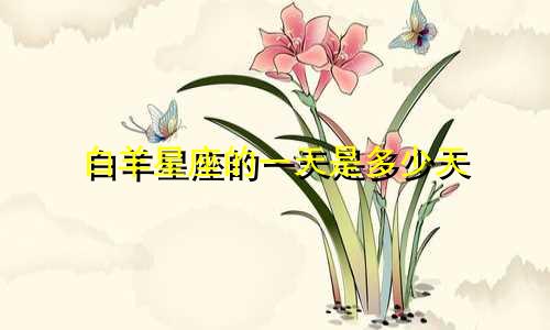 白羊星座的一天是多少天