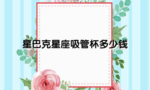 星巴克星座吸管杯多少钱