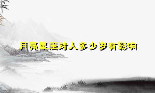 月亮星座对人多少岁有影响