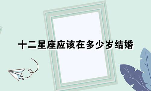 十二星座应该在多少岁结婚