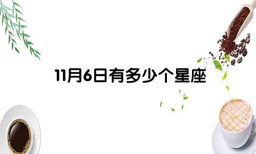 11月6日有多少个星座