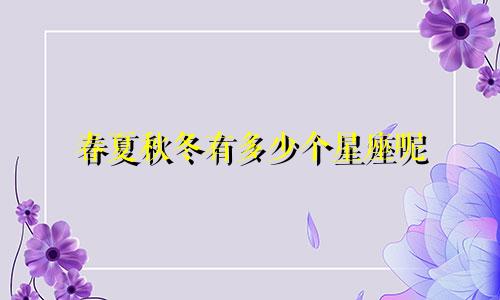 春夏秋冬有多少个星座呢