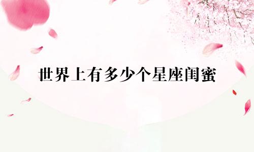 世界上有多少个星座闺蜜