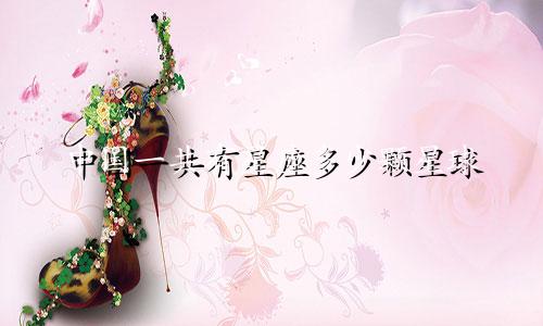 中国一共有星座多少颗星球