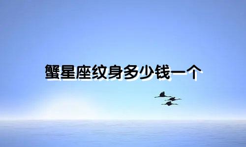 蟹星座纹身多少钱一个