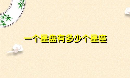 一个星盘有多少个星座