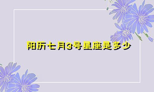 阳历七月3号星座是多少