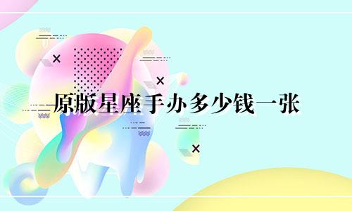 原版星座手办多少钱一张