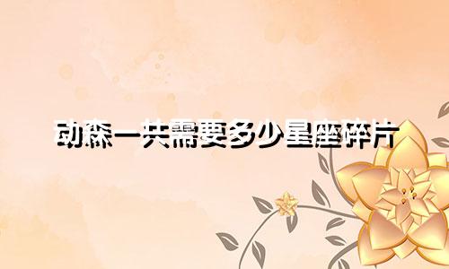 动森一共需要多少星座碎片