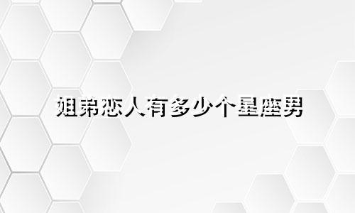 姐弟恋人有多少个星座男