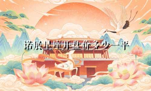 诺展星座开盘价多少一平