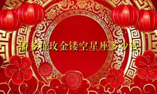 潘多拉玫金镂空星座多少钱