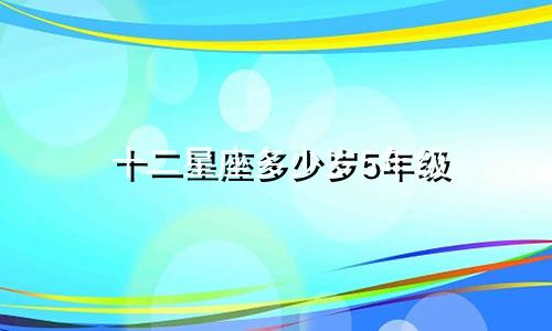 十二星座多少岁5年级