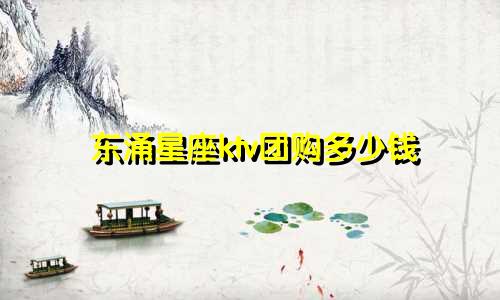 东涌星座ktv团购多少钱