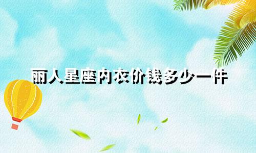 丽人星座内衣价钱多少一件