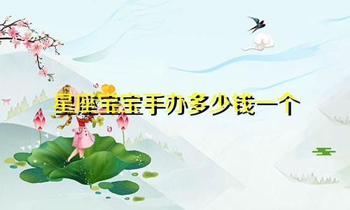 星座宝宝手办多少钱一个