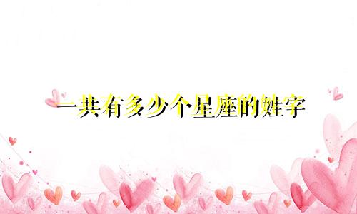 一共有多少个星座的姓字