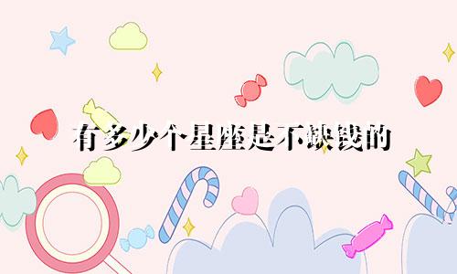 有多少个星座是不缺钱的