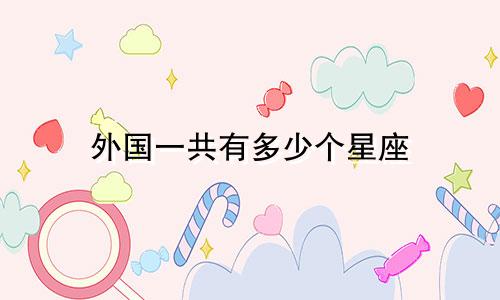 外国一共有多少个星座