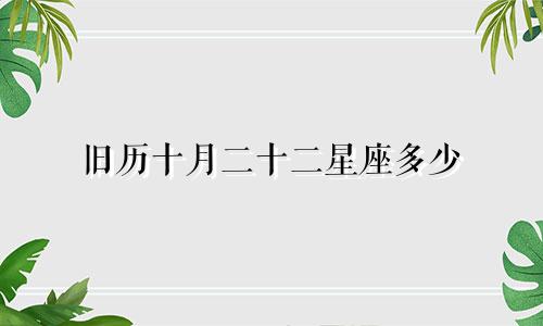 旧历十月二十二星座多少