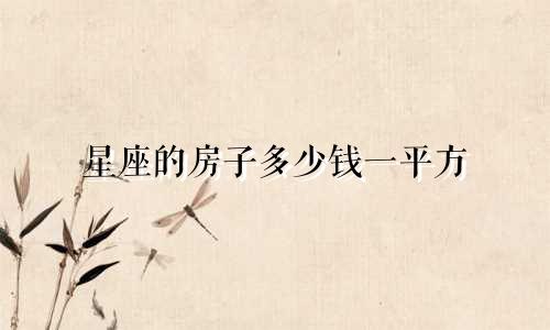 星座的房子多少钱一平方