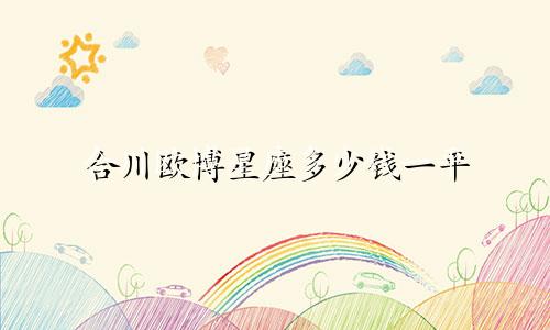合川欧博星座多少钱一平