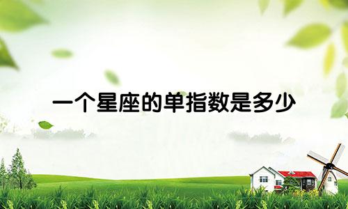 一个星座的单指数是多少
