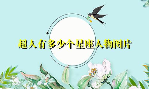 超人有多少个星座人物图片