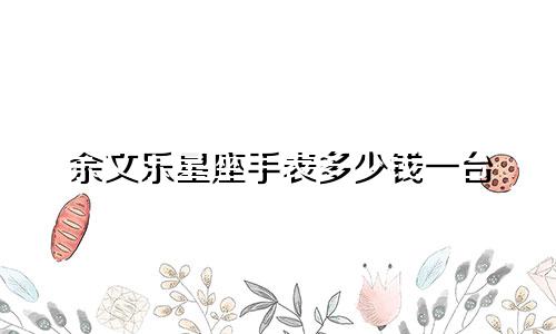 星座运势博主一天赚多少