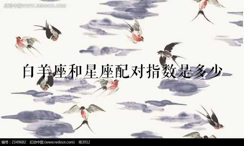 白羊座和星座配对指数是多少