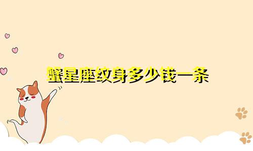 蟹星座纹身多少钱一条
