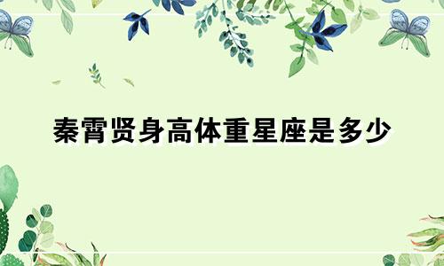 秦霄贤身高体重星座是多少