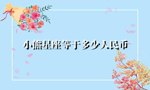 小熊星座等于多少人民币