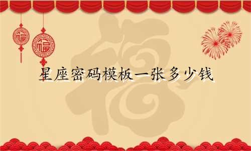 星座密码模板一张多少钱