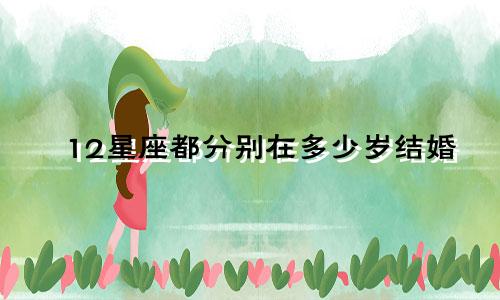 12星座都分别在多少岁结婚