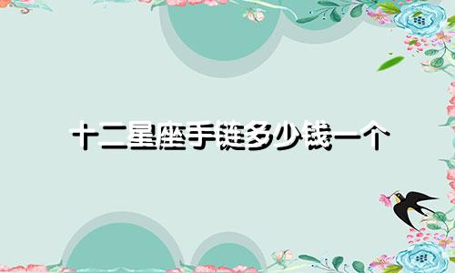 十二星座手链多少钱一个