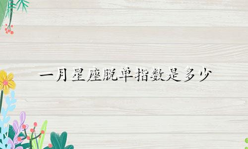 一月星座脱单指数是多少