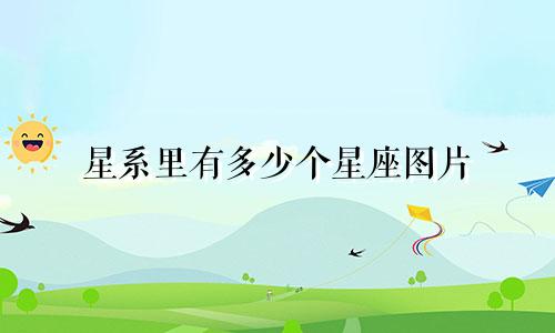 星系里有多少个星座图片
