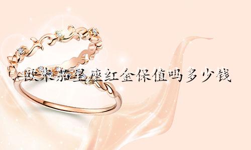欧米茄星座红金保值吗多少钱